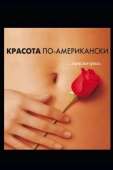 Постер Красота по-американски (1999)