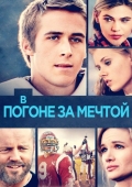 Постер В погоне за мечтой (2002)