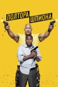 Постер Полтора шпиона (2016)