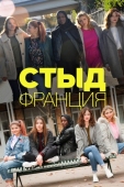 Постер Стыд Франция (2018)