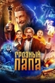 Постер Грозный папа (2021)
