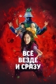 Постер Всё везде и сразу (2022)
