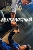 Постер Безжалостный (2019)