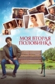 Постер Моя вторая половинка (2021)