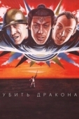 Постер Убить дракона (1988)