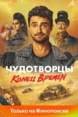 Постер Чудотворцы (2019)