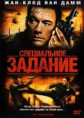 Постер Специальное задание (2008)