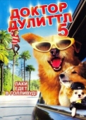 Постер Доктор Дулиттл 5 (2008)