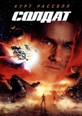 Постер Солдат (1998)