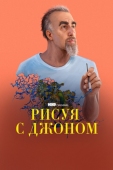 Постер Рисуя с Джоном (2021)