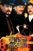 Постер Империя под ударом (2000)