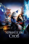 Постер Хранители снов (2012)