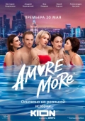 Постер AMORE MORE (2022)