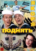 Постер Поднять якоря (1945)