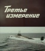 Постер Третье измерение (1981)