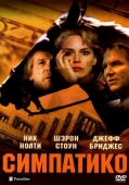 Постер Симпатико (1999)