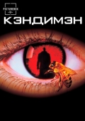 Постер Кэндимэн (1992)