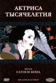 Постер Актриса тысячелетия (2001)