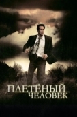Постер Плетеный человек (2006)