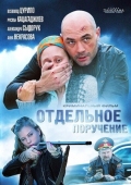 Постер Отдельное поручение (2012)