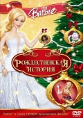 Постер Барби: Рождественская история (2008)