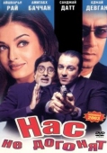 Постер Нас не догонят (2002)