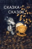 Постер Сказка сказок (1979)