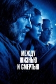 Постер Между жизнью и смертью (2022)