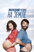 Постер Последний человек на Земле (2015)