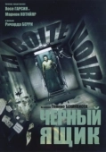 Постер Чёрный ящик (2020)