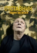 Постер Отставник. Один за всех (2019)