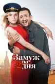 Постер Замуж на 2 дня (2012)