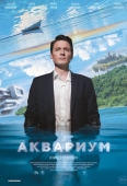 Постер Аквариум (2023)