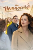 Постер Нежность (2020)