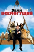 Постер Эван Всемогущий (2007)