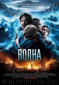 Постер Волна (2015)