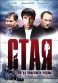 Постер Стая (2015)