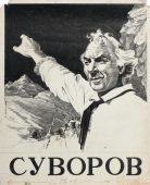 Постер Суворов (1940)