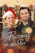 Постер Сказочное рождество (2020)