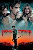 Постер Ночь страха (2011)