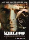 Постер Медвежья охота (2007)