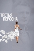 Постер Третья персона (2013)
