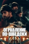 Постер Ограбление по-шведски (2024)