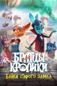 Постер Братцы кролики: Байки старого замка (2021)