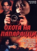 Постер Охота на папарацци (1999)