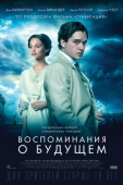 Постер Воспоминания о будущем (2014)