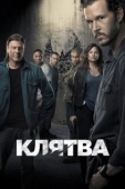 Постер Клятва (2018)