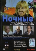 Постер Ночные посетители (2007)