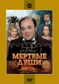 Постер Мертвые души (1984)