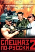 Постер Спецназ по-русски 2 (2004)